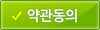 약관동의