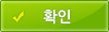 확인