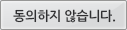 동의하지 않습니다.
