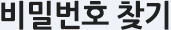 아이디/비밀번호 찾기