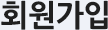 회원가입