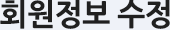 회원정보 수정