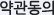 약관동의