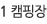 캠핑장1